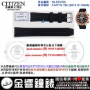 【金響鐘錶】預購,CITIZEN 59-S53768(橡膠錶帶-原廠純正部品):::CA0718-13E,B612-S115868,專用