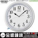 SEIKO QXA680S(公司貨,保固1年):::SEIKO 時尚典雅風掛鐘,滑動式秒針,直徑32.4cm,刷卡不加價,QXA-680S