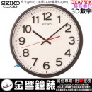 【金響鐘錶】現貨,SEIKO QXA750K(公司貨,保固1年):::SEIKO,時尚掛鐘,靜音機芯,3D數字,直徑31cm,時鐘,QXA-750K