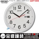 【金響鐘錶】現貨,SEIKO QXF104S(公司貨,保固1年):::SEIKO 時尚掛鐘,星期日期顯示,掛鐘,直徑30.3cm,時鐘,QXF-104S