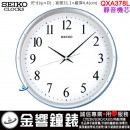 【金響鐘錶】現貨,SEIKO QXA378L(公司貨,保固1年):::SEIKO 掛鐘,靜音機芯,直徑31.1cm,時鐘,QXA-378L