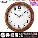 【金響鐘錶】現貨,SEIKO QXA528B(公司貨,保固1年):::SEIKO 木質掛鐘,靜音機芯,直徑33cm,時鐘,QXA-528B