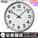 【金響鐘錶】現貨,SEIKO QXA560S(公司貨,保固1年):::SEIKO 大鐘面掛鐘,直徑42.2cm,時鐘,QXA-560S