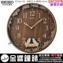 【金響鐘錶】現貨,SEIKO QXC237B(公司貨,保固1年):::SEIKO 時尚掛鐘,搖動擺飾,直徑33cm,時鐘,QXC-237B