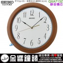 【金響鐘錶】現貨,SEIKO QXA713Z(公司貨,保固1年):::SEIKO 時尚掛鐘,塑膠外殼,仿木紋,靜音機芯,直徑30cm,時鐘,QXA-713Z