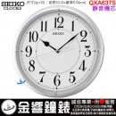 【金響鐘錶】現貨,SEIKO QXA637S(公司貨,保固1年):::SEIKO 設計風掛鐘,靜音機芯,直徑31cm,時鐘,QXA-637S