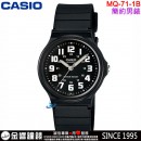 【金響鐘錶】預購,CASIO MQ-71-1B(公司貨,保固1年):::簡約時尚,指針男錶,經典基本必備款,生活防水,MQ71