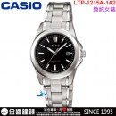 【金響鐘錶】預購,CASIO LTP-1215A-1A2(公司貨,保固1年):::指針女錶,簡約時尚,生活防水,LTP1215A