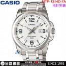 【金響鐘錶】預購,CASIO MTP-1314D-7AVDF(公司貨,保固1年):::指針男錶,簡潔大方,不鏽鋼錶帶,50米防水,日期顯示,手錶,MTP1314D
