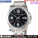 【金響鐘錶】預購,CASIO MTP-1314D-1AVDF(公司貨,保固1年):::指針男錶,簡潔大方,不鏽鋼錶帶,50米防水,日期顯示,手錶,MTP1314D