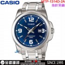 【金響鐘錶】現貨,CASIO MTP-1314D-2AVDF(公司貨,保固1年):::指針男錶,簡潔大方,不鏽鋼錶帶,50米防水,日期顯示,手錶,MTP1314D