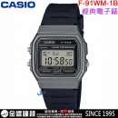 【金響鐘錶】預購,CASIO F-91WM-1B(公司貨,保固1年):::經典電子錶,復古風數字錶,1/100碼錶,鬧鈴,手錶,F91WM