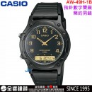 【金響鐘錶】缺貨,CASIO AW-49H-1B(公司貨,保固1年):::經典雙顯示錶款,鬧鈴,碼表,防水50米,手錶AW49H