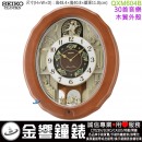【金響鐘錶】現貨,SEIKO QXM604B(公司貨,保固1年):::SEIKO 30組高音質音樂,木質外殼,音樂掛鐘,掛鐘,QXM-604B