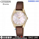 客訂商品,CITIZEN EM0683-04D(公司貨,保固2年):::Eco-Drive光動能,時尚女錶,生活防水,刷卡或3期零利率,EM068304D