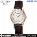 客訂商品,CITIZEN EM0403-02A(公司貨,保固2年):::Eco-Drive,光動能,對錶,時尚女錶(LADY'S),藍寶石,刷卡或3期零利率,EM040302A
