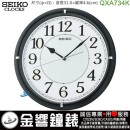 SEIKO QXA734K(公司貨,保固1年):::SEIKO,時尚掛鐘,夜光,滑動式秒針,直徑31.0cm,刷卡不加價,QXA-734K