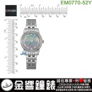 CITIZEN EM0770-52Y(公司貨,保固2年):::Eco-Drive,光動能,時尚女錶,60顆水晶,白蝶貝面板,強化玻璃鏡面,E031,刷卡或3期,EM077052Y