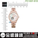 【金響鐘錶】現貨,CITIZEN PC1007-81D(公司貨,保固2年):::自動上鍊機械錶,時尚女錶,藍寶石鏡面,10氣壓防水,4顆水晶,8229機芯,刷卡或3期,PC100781D