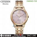 【金響鐘錶】現貨,CITIZEN EM0503-75X(公司貨,保固2年):::Eco-Drive,光動能,時尚女錶,5氣壓防水,強化玻璃,E031,刷卡或3期,EM050375X