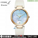 【金響鐘錶】預購,CITIZEN EM0853-22D(公司貨,保固2年):::CITIZEN L,光動能,藍寶石鏡面,白蝶貝面板,E031機芯,刷卡或3期,EM085322D