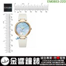 【金響鐘錶】預購,CITIZEN EM0853-22D(公司貨,保固2年):::CITIZEN L,光動能,藍寶石鏡面,白蝶貝面板,E031機芯,刷卡或3期,EM085322D
