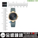 【金響鐘錶】預購,CITIZEN EM0853-14H(公司貨,保固2年):::CITIZEN L,光動能,藍寶石鏡面,白蝶貝面板,E031機芯,刷卡或3期,EM085314H