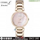 【金響鐘錶】現貨,CITIZEN EM0853-81Y(公司貨,保固2年):::CITIZEN L,光動能,藍寶石鏡面,白蝶貝面板,E031機芯,刷卡或3期,EM085381Y