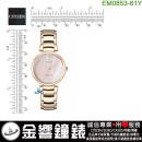【金響鐘錶】現貨,CITIZEN EM0853-81Y(公司貨,保固2年):::CITIZEN L,光動能,藍寶石鏡面,白蝶貝面板,E031機芯,刷卡或3期,EM085381Y