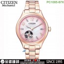 【金響鐘錶】現貨,CITIZEN PC1005-87X(公司貨,保固2年):::自動上鍊機械錶,時尚女錶,藍寶石鏡面,施華洛世奇水晶,刷卡或3期,PC1005-87X