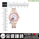 【金響鐘錶】現貨,CITIZEN PC1005-87X(公司貨,保固2年):::自動上鍊機械錶,時尚女錶,藍寶石鏡面,施華洛世奇水晶,刷卡或3期,PC1005-87X