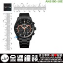 【金響鐘錶】預購,CITIZEN AN8195-58E(公司貨,保固2年):::石英錶,0520機芯,時尚男錶,MEN'S,計時碼錶,日期顯示,24小時顯示,刷卡或3期零利率,AN819558E