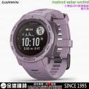 已完售,GARMIN instinct-solar-orchid蘭花紫(公司貨,保固1年):::太陽能GPS智慧腕錶,Instinct Solar
