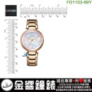 【金響鐘錶】現貨,CITIZEN FD1103-89Y(公司貨,保固2年):::CITIZEN L,光動能,藍寶石鏡面,白蝶貝面盤,星期與日期顯示,8635機芯,刷卡或3期,FD110389Y