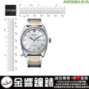 【金響鐘錶】現貨,CITIZEN AW0084-81A(公司貨,保固2年):::Eco-Drive,光動能,時尚男錶,星期與日期,強化玻璃鏡面,J800機芯,刷卡或3期,AW008481A