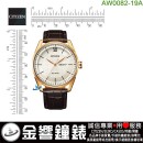 【金響鐘錶】現貨,CITIZEN AW0082-19A(公司貨,保固2年):::Eco-Drive,光動能,時尚男錶,星期與日期,強化玻璃鏡面,J800機芯,刷卡或3期,AW008219A