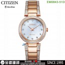 【金響鐘錶】預購,CITIZEN EM0843-51D(公司貨,保固2年):::Eco-Drive,光動能,時尚女錶,152顆水晶,白蝶貝面板,強化玻璃鏡面,E031,EM84351D