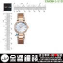 【金響鐘錶】預購,CITIZEN EM0843-51D(公司貨,保固2年):::Eco-Drive,光動能,時尚女錶,152顆水晶,白蝶貝面板,強化玻璃鏡面,E031,EM84351D