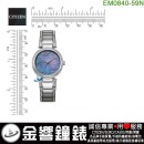 【金響鐘錶】預購,CITIZEN EM0840-59N(公司貨,保固2年):::Eco-Drive,光動能,時尚女錶,152顆水晶,白蝶貝面板,強化玻璃鏡面,E031,EM084059N