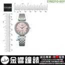 【金響鐘錶】現貨,CITIZEN ER0210-55Y(公司貨,保固2年):::石英錶,9633機芯,時尚女錶,LADY'S,48顆水晶,白蝶貝面板,刷卡或3期,ER021055Y