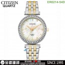 【金響鐘錶】現貨,CITIZEN ER0214-54D(公司貨,保固2年):::石英錶,9633機芯,時尚女錶,LADY'S,48顆水晶,白蝶貝面板,刷卡或3期,ER021454D