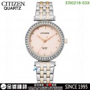【金響鐘錶】現貨,CITIZEN ER0218-53X(公司貨,保固2年):::石英錶,9633機芯,時尚女錶,LADY'S,48顆水晶,刷卡或3期,ER021853X