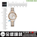 【金響鐘錶】預購,CITIZEN EW2596-89A(公司貨,保固2年):::Eco-Drive,光動能,對錶系列,女錶,藍寶石,日期,E011機芯,刷卡或3期,EW259689A