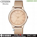 【金響鐘錶】現貨,CITIZEN EM0503-83X(公司貨,保固2年):::Eco-Drive,光動能,時尚女錶,5氣壓防水,強化玻璃,E031機芯,EM050383X