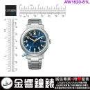 【金響鐘錶】現貨,CITIZEN AW1620-81L(公司貨,保固2年):::Eco-Drive,光動能,時尚男錶,日期顯示,強化玻璃鏡面,J810機芯,刷卡或3期,AW162081L