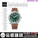 【金響鐘錶】現貨,CITIZEN AW1620-13X(公司貨,保固2年):::Eco-Drive,光動能,時尚男錶,日期顯示,強化玻璃鏡面,J810機芯,刷卡或3期,AW162013X