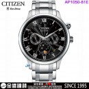 已完售,CITIZEN AP1050-81E(公司貨,保固2年):::日本製,Eco-Drive,光動能,月相錶,月份顯示,月相盈虧,星期日期,藍寶石,8651機芯,AP105081E