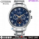 已完售,CITIZEN AP1050-81L(公司貨,保固2年):::日本製,Eco-Drive,光動能,月相錶,月份顯示,月相盈虧,星期日期,藍寶石,8651機芯,AP105081L