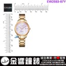 【金響鐘錶】現貨,CITIZEN EW2593-87Y(公司貨,保固2年):::Eco-Drive,光動能,女錶,藍寶石,日期,E011機芯,刷卡或3期,EW259387Y