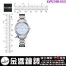 【金響鐘錶】現貨,CITIZEN EW2590-85D(公司貨,保固2年):::Eco-Drive,光動能,女錶,藍寶石,日期,E011機芯,刷卡或3期,EW259085D